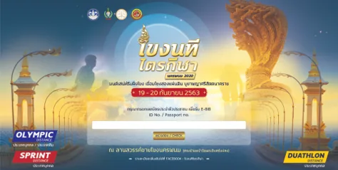โขงนที ไตรกีฬา 2020 ภาพที่ 1